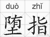 堕指的拼音