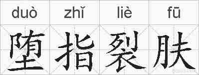 堕指裂肤的拼音