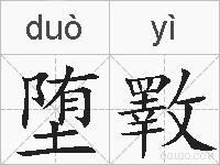 堕斁的拼音