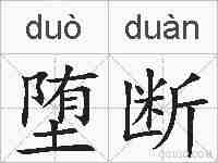 堕断的拼音
