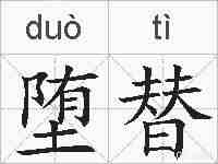 堕替的拼音