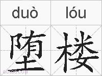 堕楼的拼音