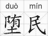 堕民的拼音