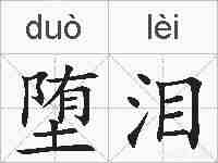堕泪的拼音
