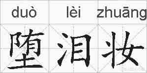 堕泪妆的拼音