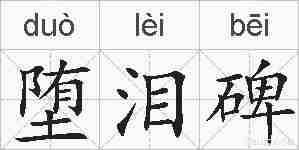 堕泪碑的拼音