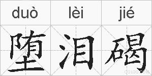 堕泪碣的拼音