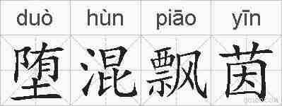 堕混飘茵的拼音