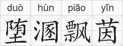 堕溷飘茵的拼音