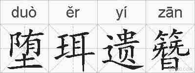 堕珥遗簪的拼音