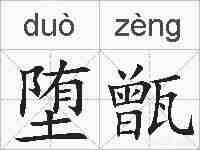 堕甑的拼音