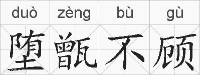 堕甑不顾的拼音
