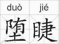 堕睫的拼音