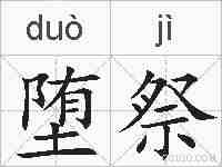 堕祭的拼音