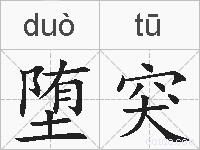 堕突的拼音