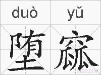 堕窳的拼音