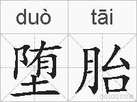 堕胎的拼音