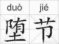 堕节的拼音