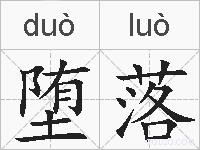 堕落的拼音