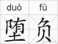堕负的拼音
