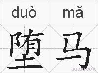 堕马的拼音