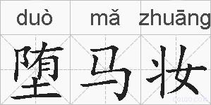 堕马妆的拼音