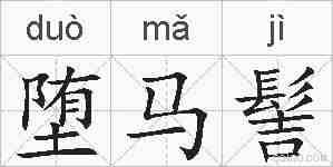 堕马髻的拼音