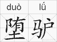 堕驴的拼音