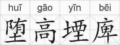 堕高堙庳的拼音