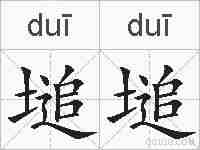 塠塠的拼音