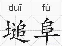 塠阜的拼音