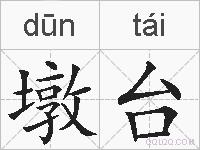 墩台的拼音