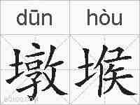 墩堠的拼音