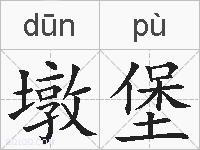 墩堡的拼音