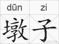 墩子的拼音