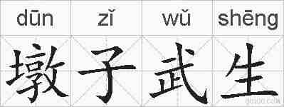 墩子武生的拼音