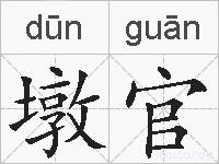 墩官的拼音
