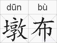 墩布的拼音