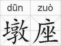 墩座的拼音
