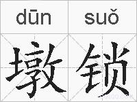 墩锁的拼音