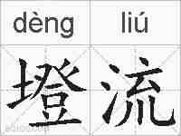 墱流的拼音