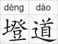 墱道的拼音