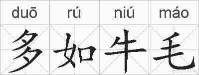 多如牛毛的拼音