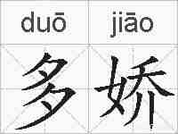 多娇的拼音