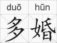 多婚的拼音