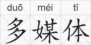 多媒体的拼音