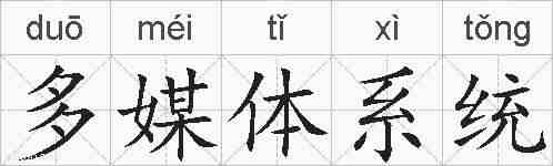 多媒体系统的拼音