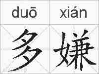 多嫌的拼音
