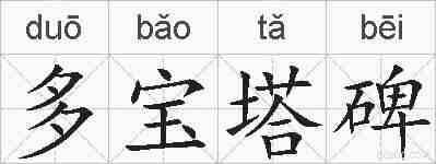 多宝塔碑的拼音