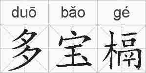 多宝槅的拼音
